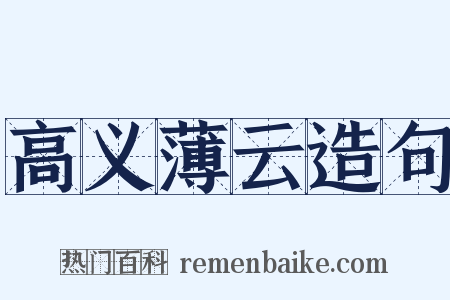 高义薄云造句是什么意思的图片